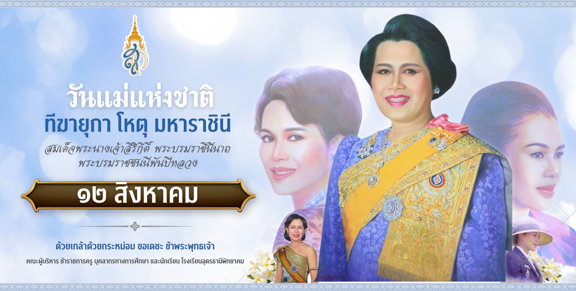  ป้ายโปสเตอร์  - วันแม่แห่งชาติ.jpg